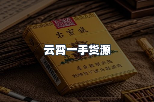 云霄一手货源